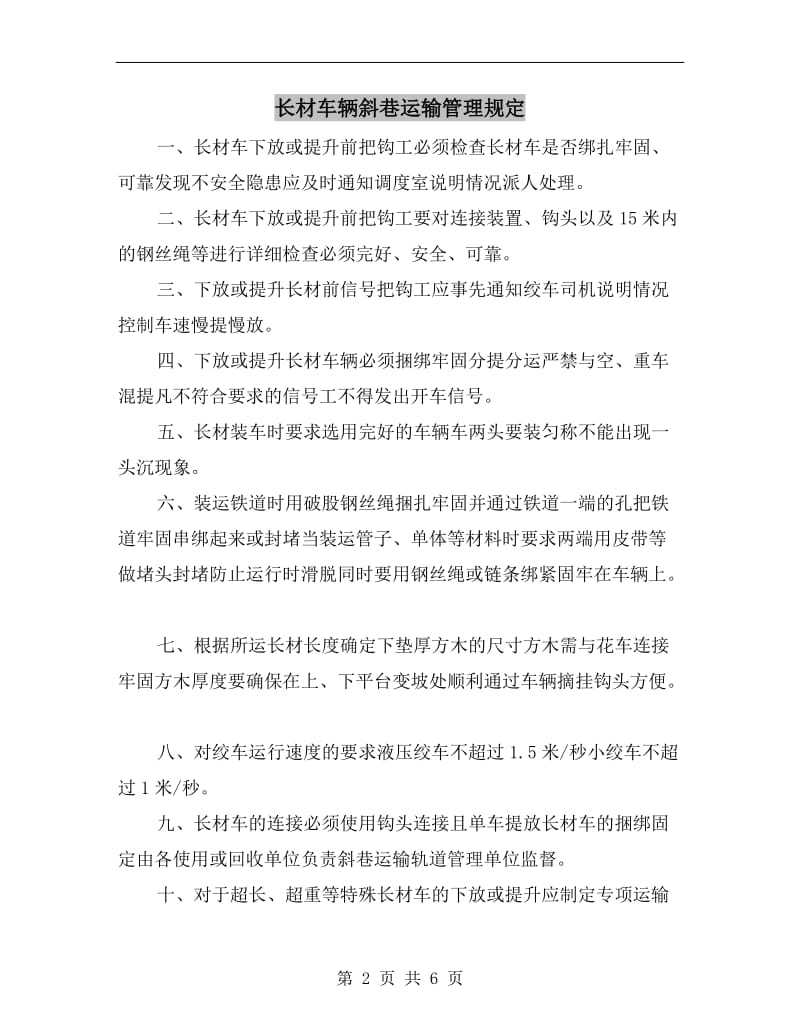 长材车辆斜巷运输管理规定.doc_第2页