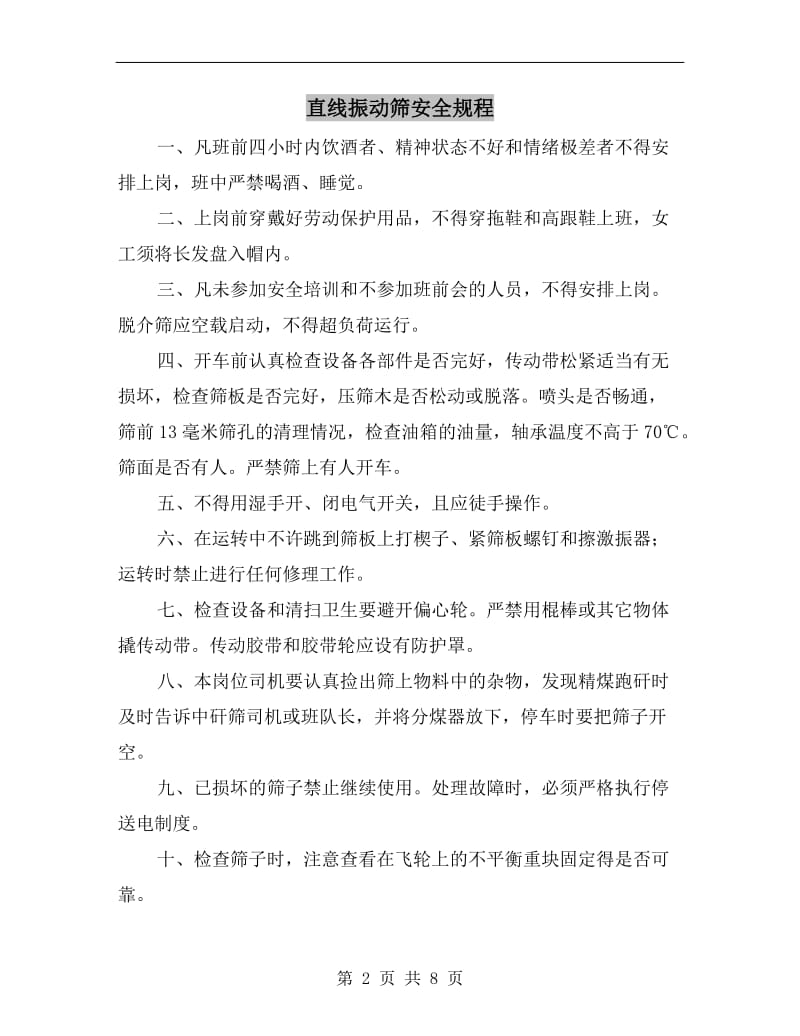 直线振动筛安全规程.doc_第2页