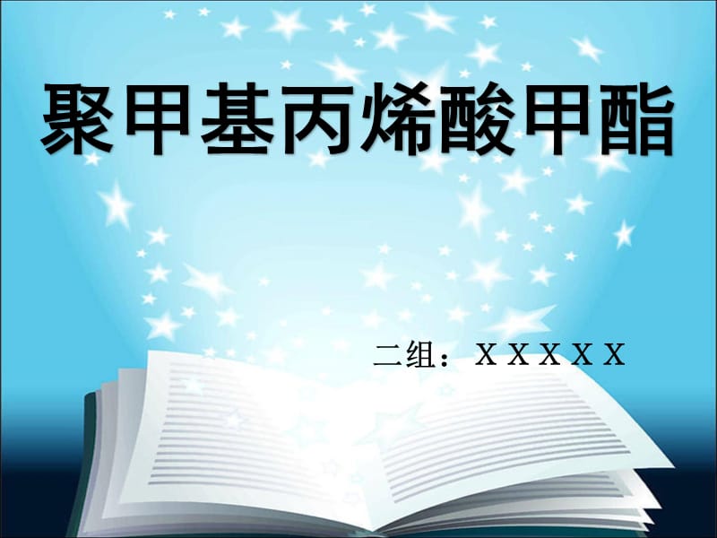 聚甲基丙烯酸甲脂(PMMA)的性能及优缺点.ppt_第1页