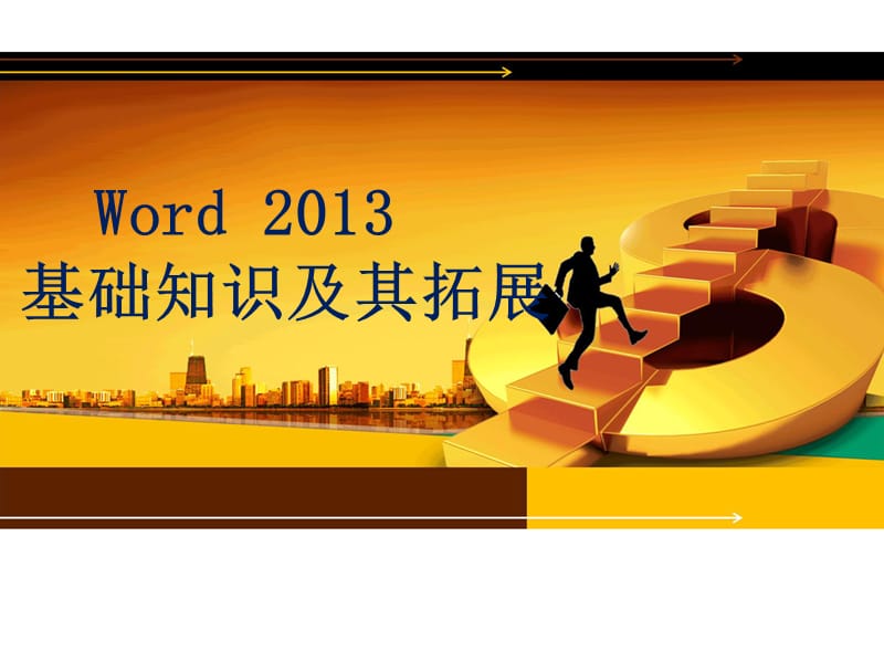 word2013基础教程-含练习题.ppt_第1页