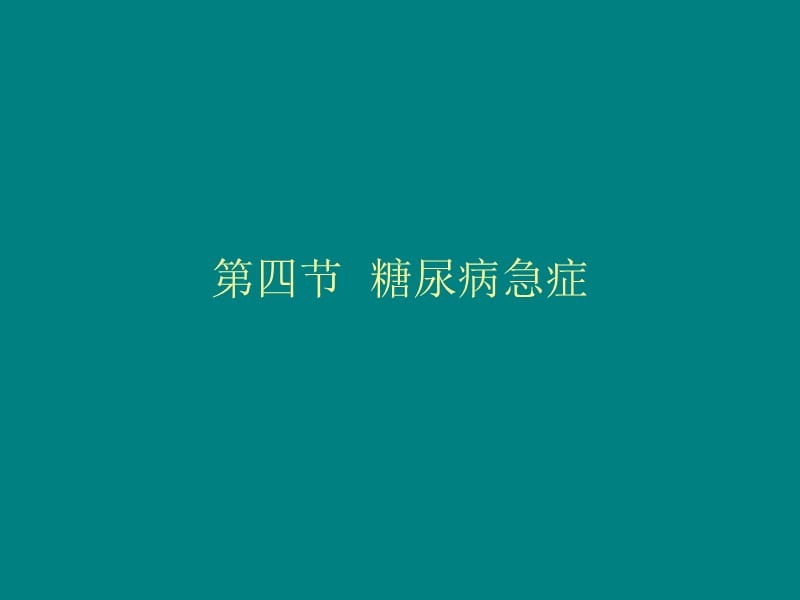 糖尿病急症_第1页