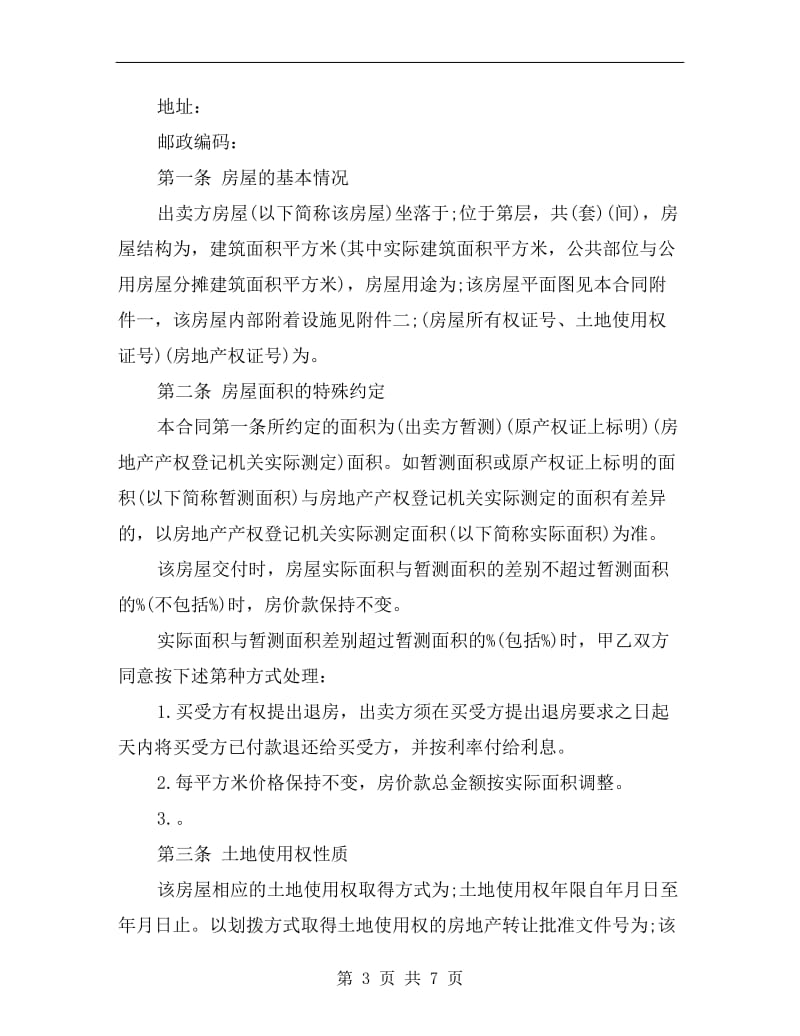 [合同协议]北京市房屋买卖合同样本.doc_第3页
