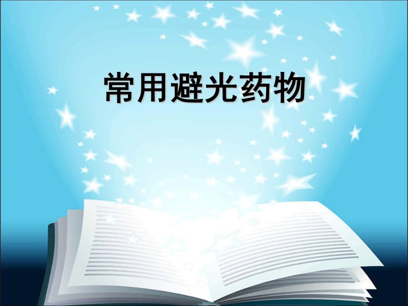 《常用避光药物》PPT课件.ppt_第1页