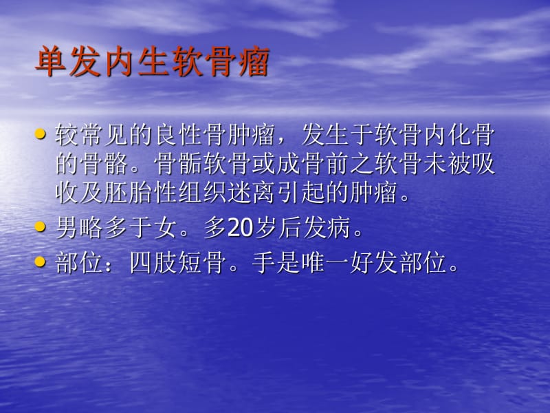 常见软骨来源良性骨肿瘤影像诊断.ppt_第2页