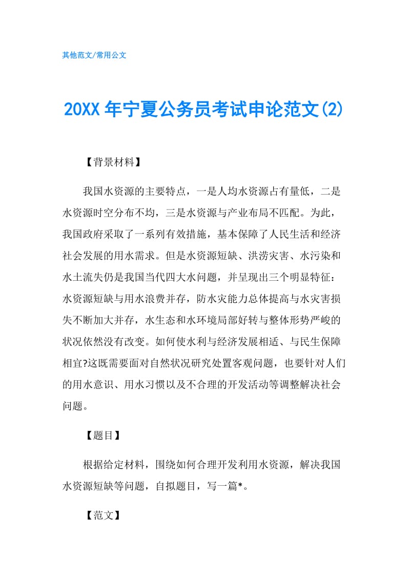 20XX年宁夏公务员考试申论范文(2).doc_第1页