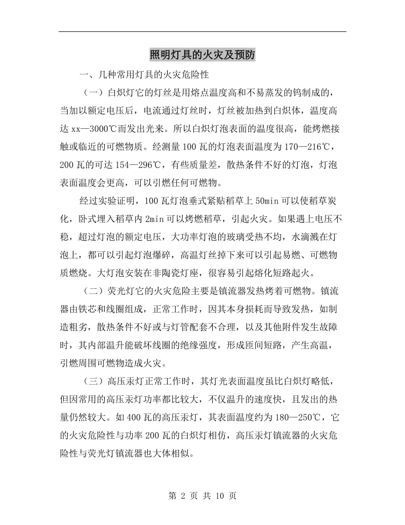 照明灯具的火灾及预防.doc_第2页