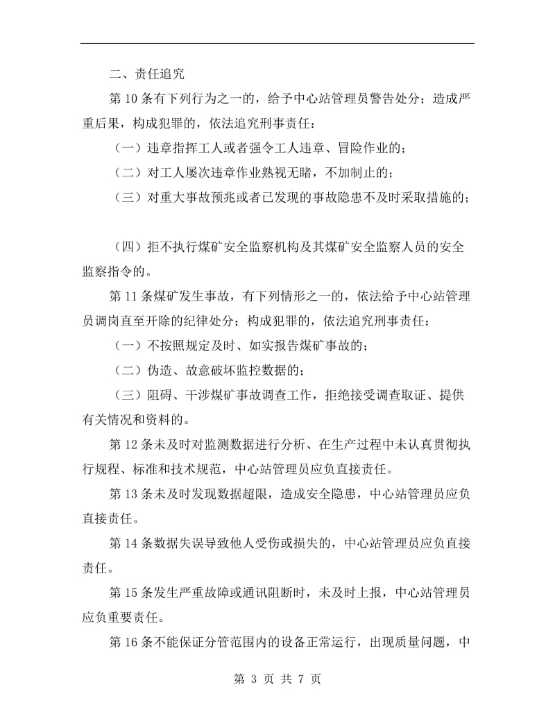 中心站管理员安全生产责任制.doc_第3页