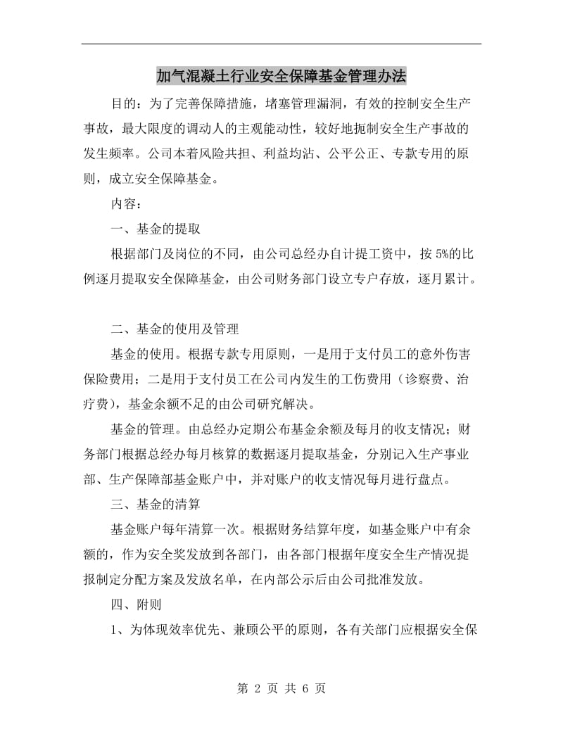 加气混凝土行业安全保障基金管理办法.doc_第2页