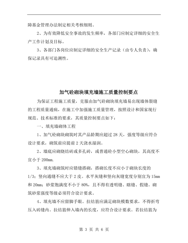 加气混凝土行业安全保障基金管理办法.doc_第3页