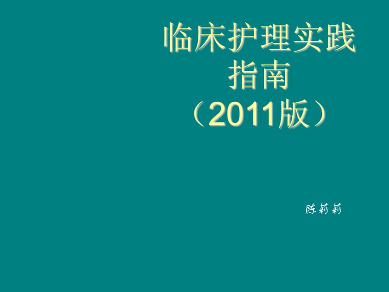 临床护理实践指南_第1页