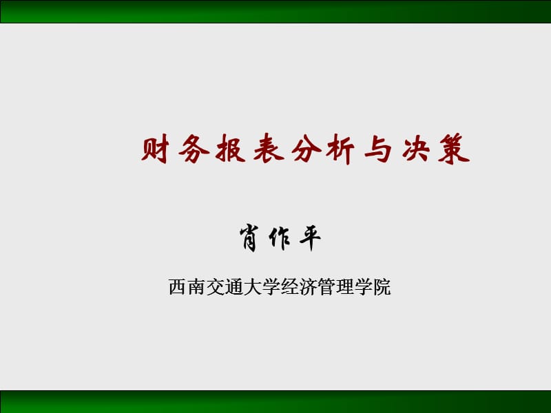 CEO公司财务报表分析与决策.ppt_第1页