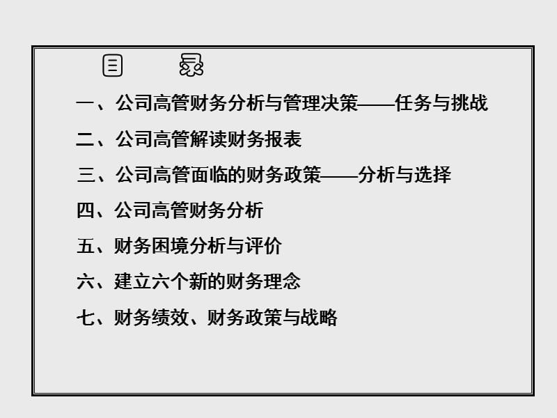 CEO公司财务报表分析与决策.ppt_第2页