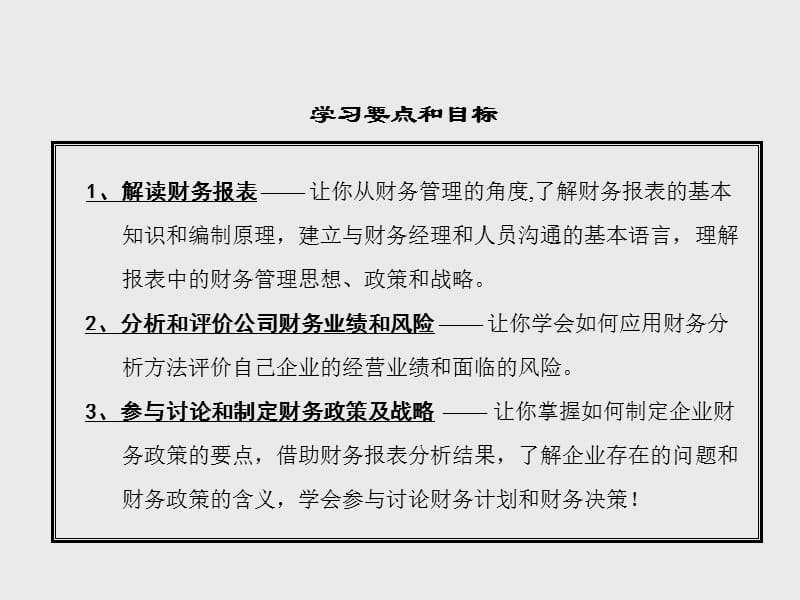 CEO公司财务报表分析与决策.ppt_第3页