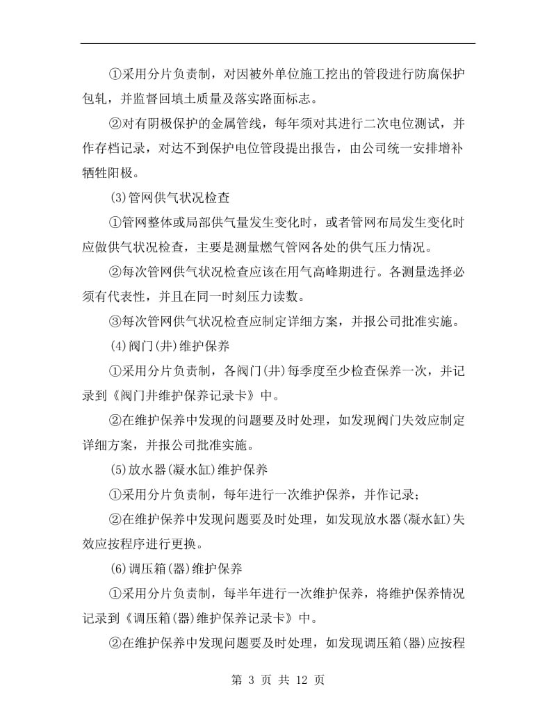 燃气管网及设施的安全运行.doc_第3页