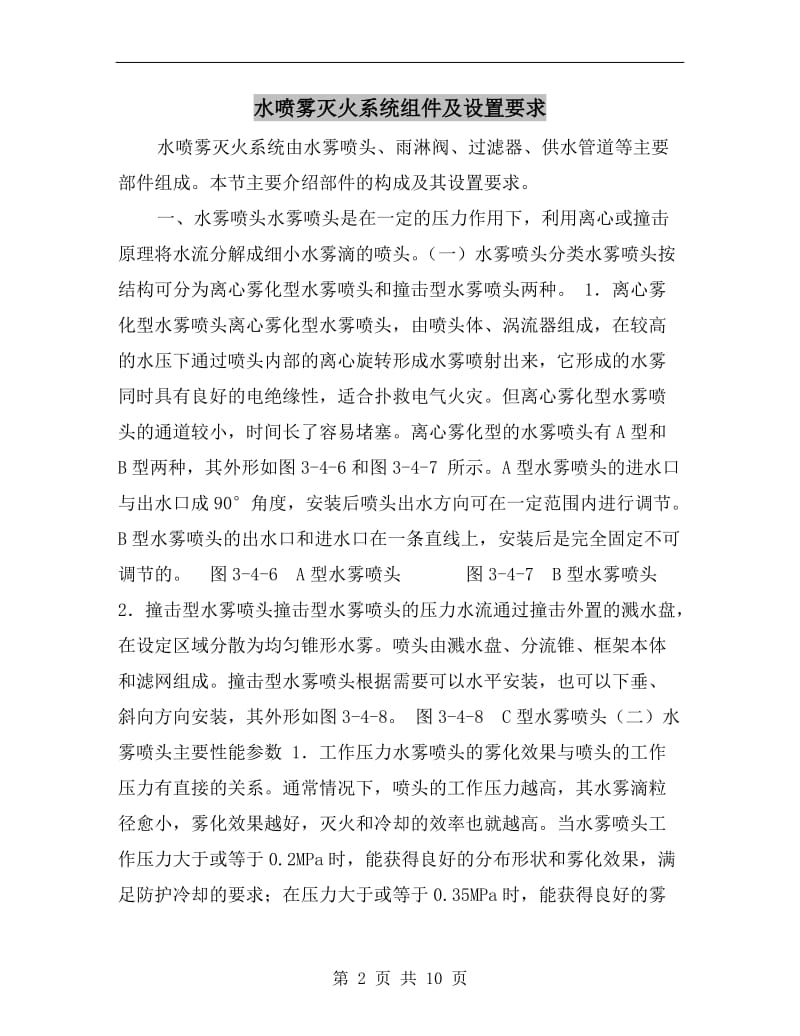 水喷雾灭火系统组件及设置要求.doc_第2页