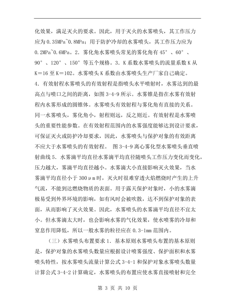 水喷雾灭火系统组件及设置要求.doc_第3页