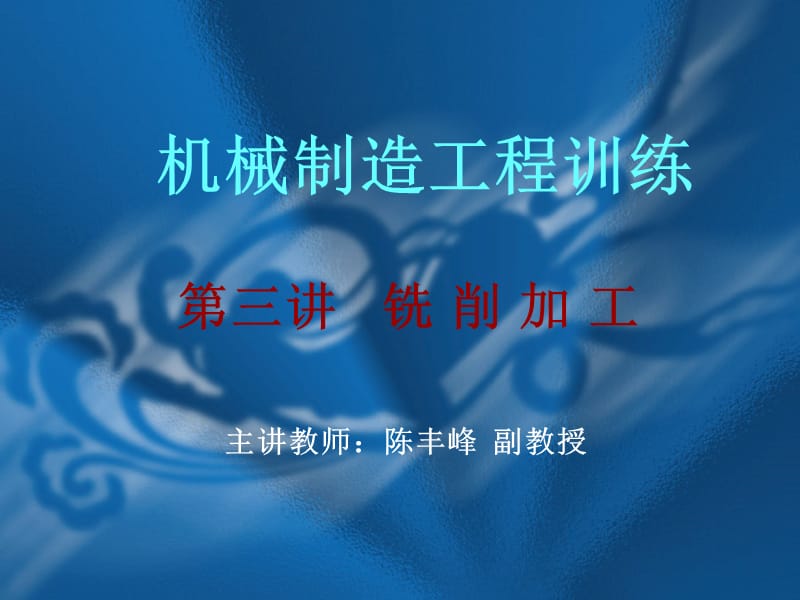 机械制造工程训练金工实习-第三讲铣削加工.ppt_第1页