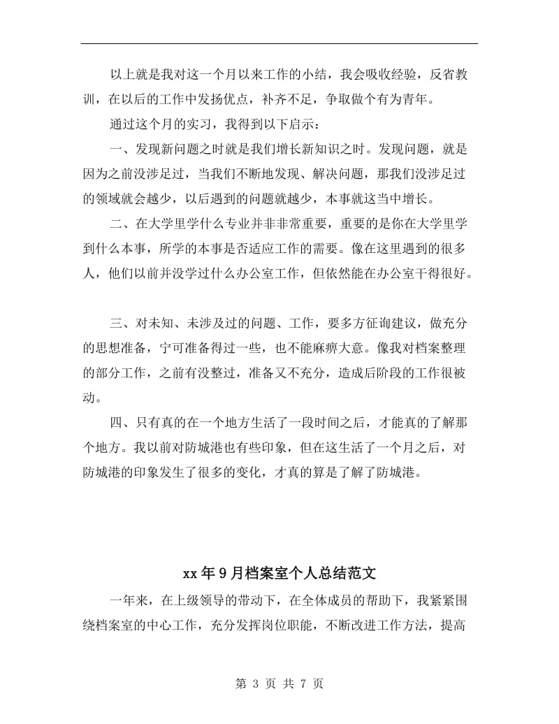 xx年9月档案实习个人工作总结.doc_第3页