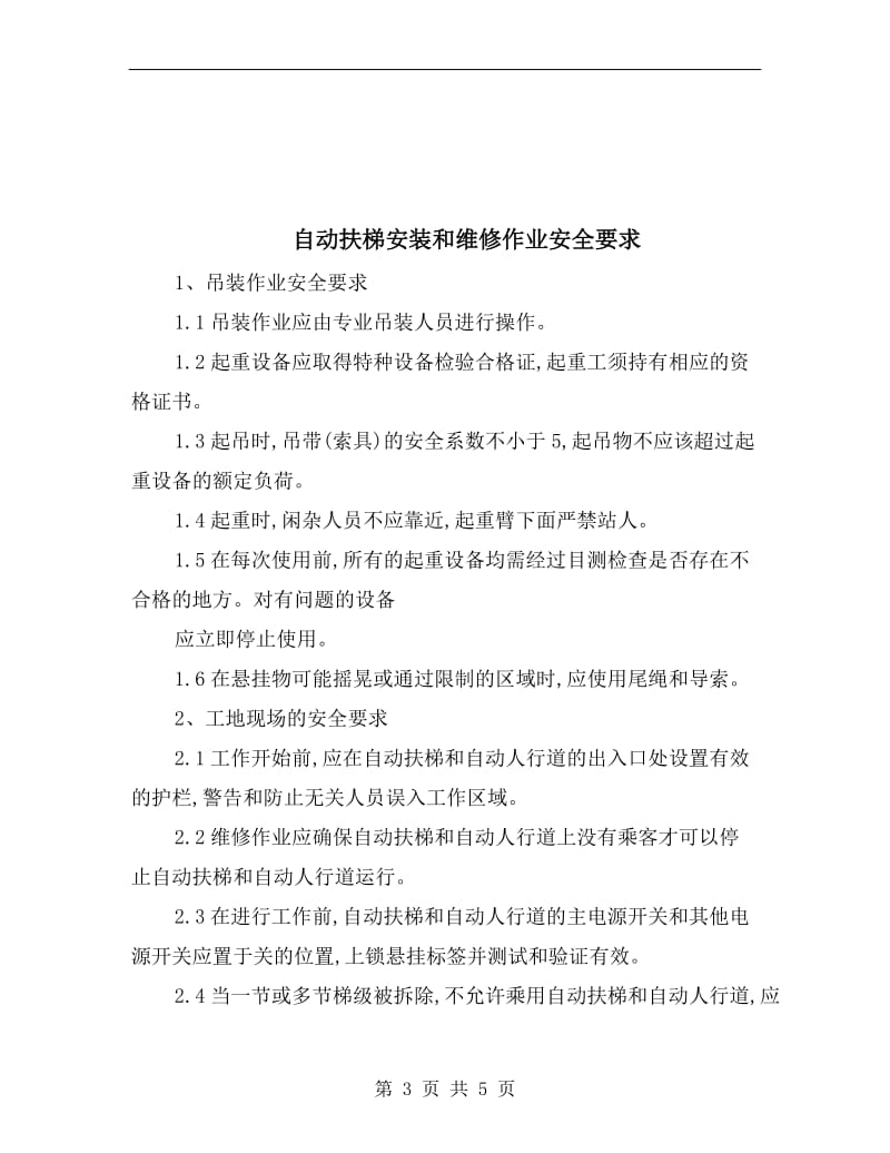 自动扶梯安全操作规程.doc_第3页