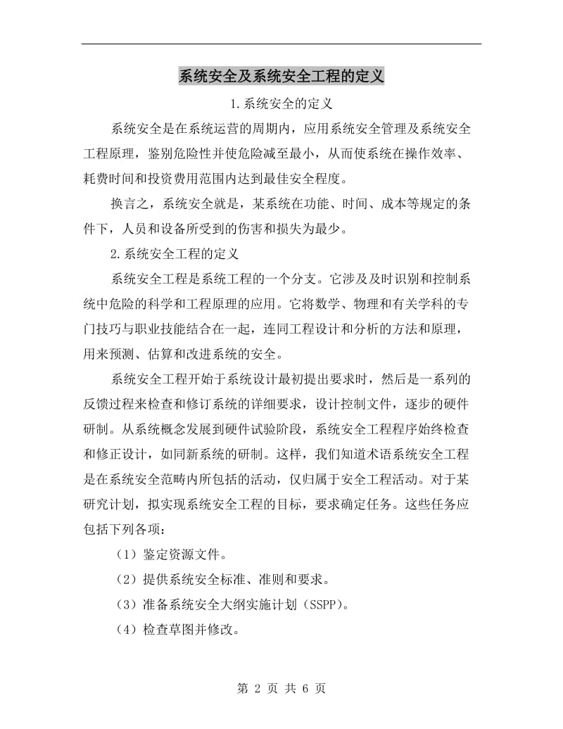 系统安全及系统安全工程的定义.doc_第2页