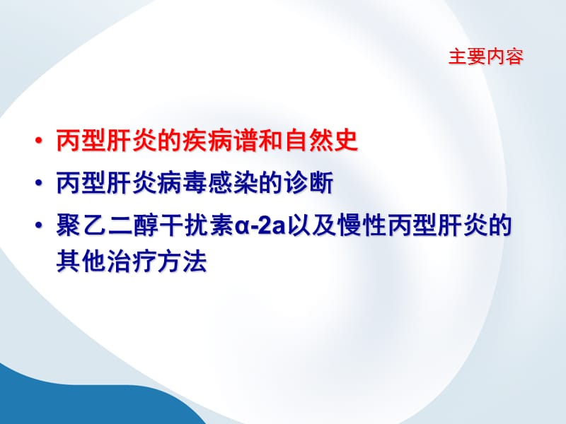 慢性丙型肝炎的诊断和治疗_第2页