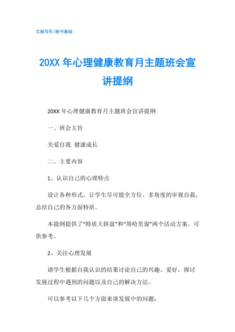 20XX年心理健康教育月主题班会宣讲提纲.doc_第1页