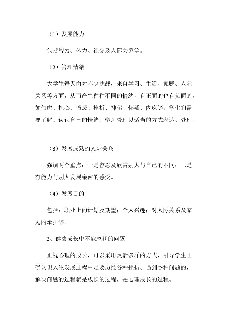 20XX年心理健康教育月主题班会宣讲提纲.doc_第2页