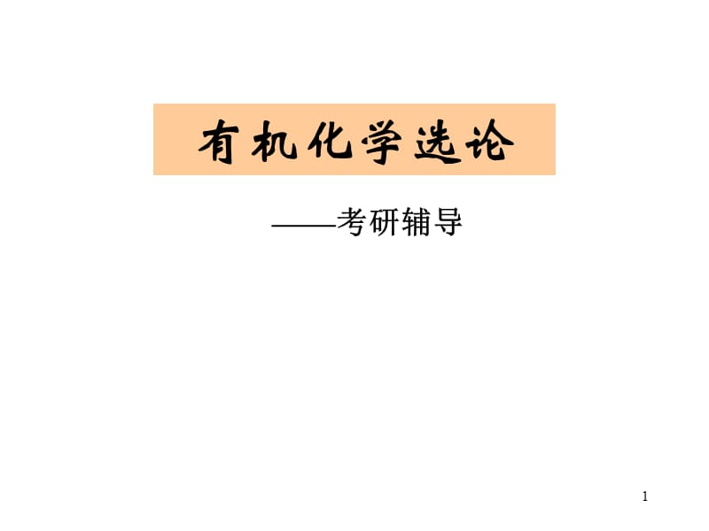 有机化学考研辅导.ppt_第1页