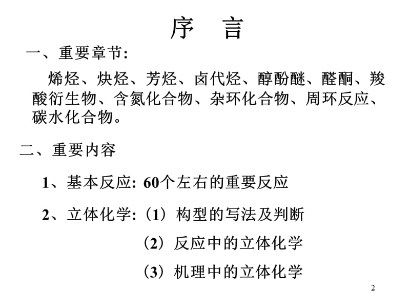 有机化学考研辅导.ppt_第2页