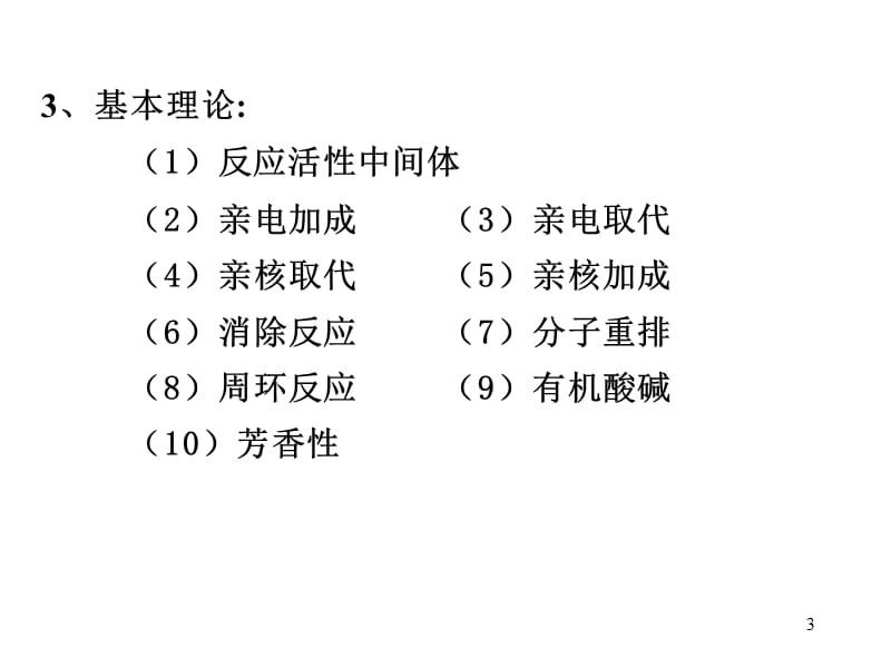 有机化学考研辅导.ppt_第3页