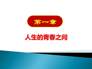 2018-思想道德修養(yǎng)與法律基礎(chǔ)-第一章.pptx