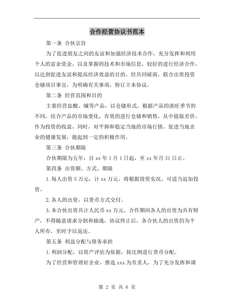 [合同协议]合作经营协议书范本.doc_第2页