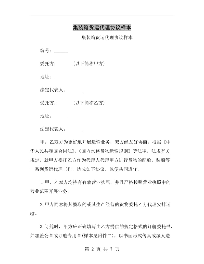 集装箱货运代理协议样本.doc_第2页