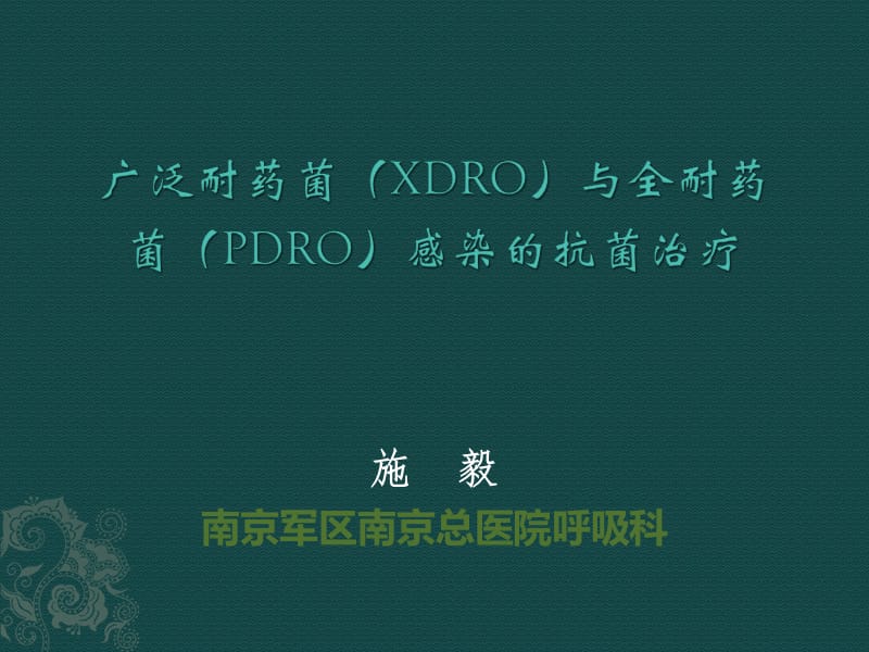 施毅定稿XDR菌治疗(MSD北京)_第1页