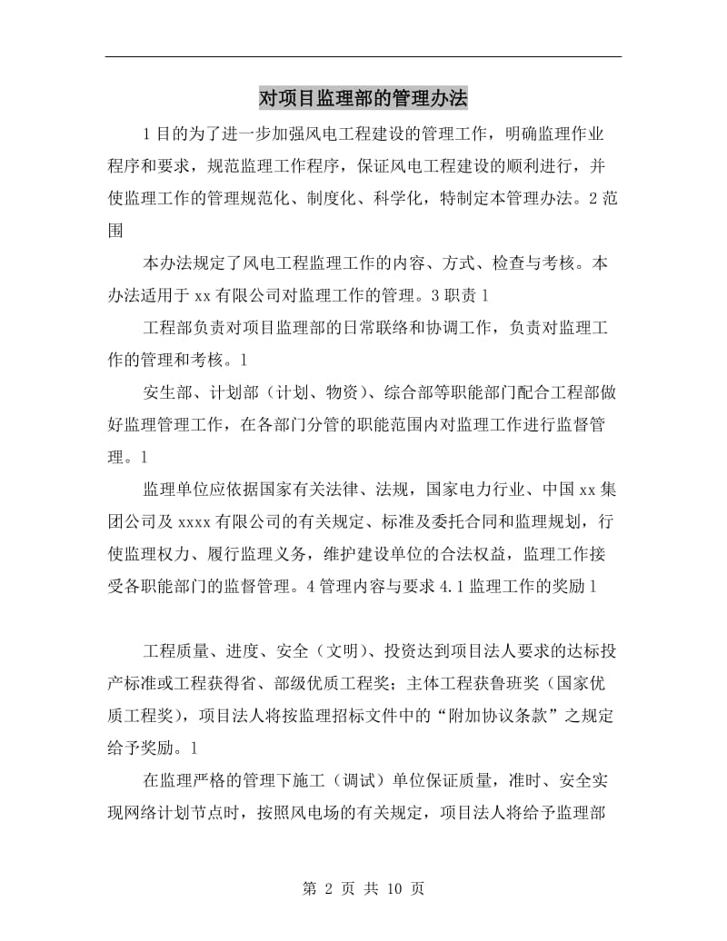 对项目监理部的管理办法.doc_第2页