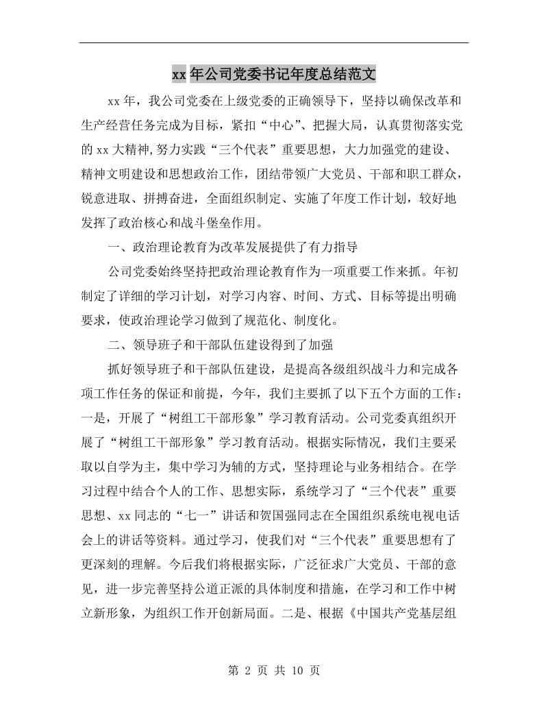 xx年公司党委书记年度总结范文.doc_第2页