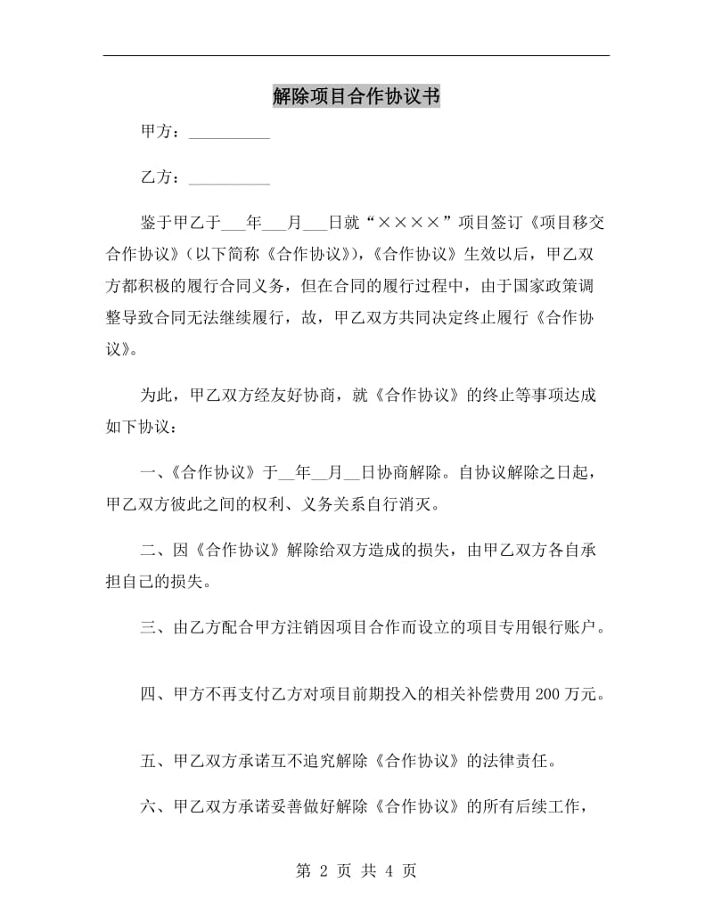 解除项目合作协议书.doc_第2页