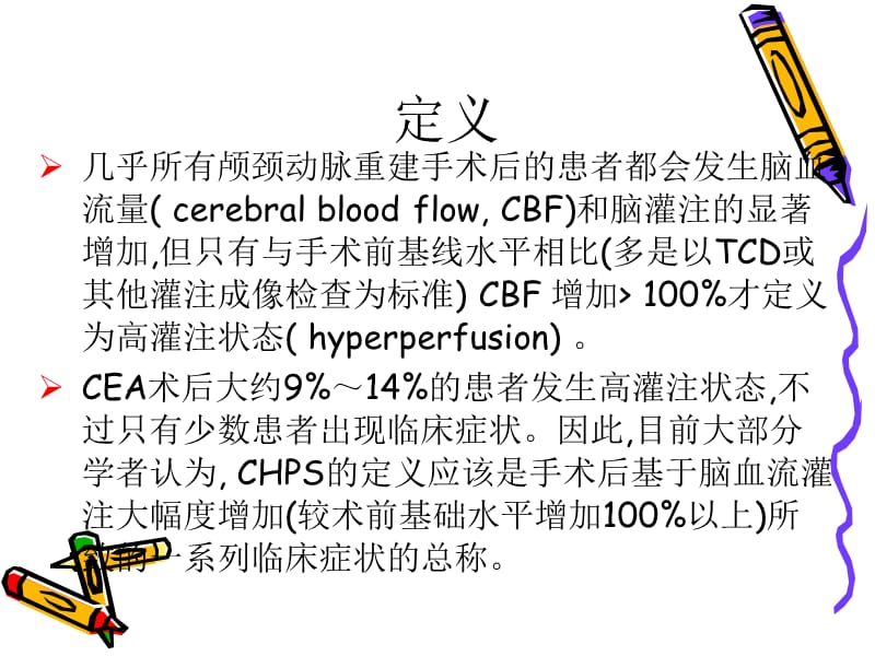 脑过度灌注综合症.ppt_第3页