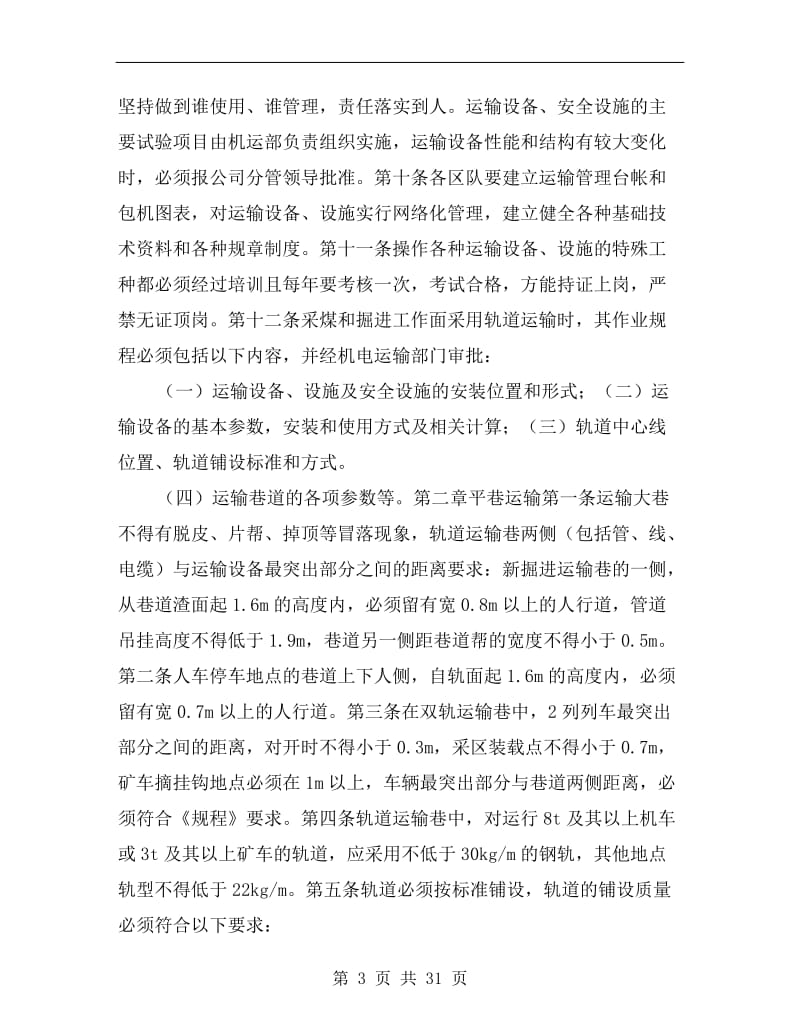 某煤业公司运输管理办法.doc_第3页