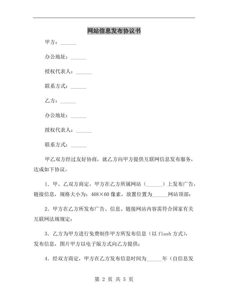 网站信息发布协议书.doc_第2页