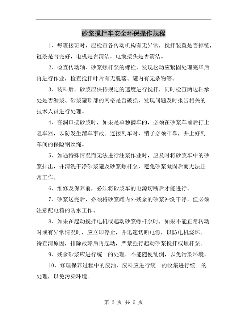 砂浆搅拌车安全环保操作规程.doc_第2页