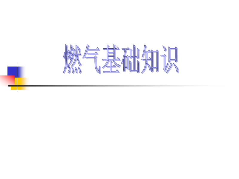 燃气基础知识培训.ppt_第1页