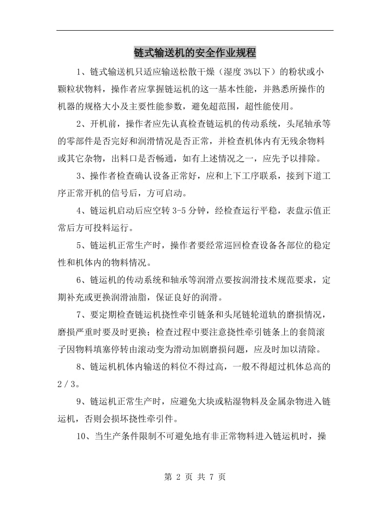 链式输送机的安全作业规程.doc_第2页