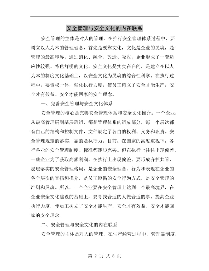 安全管理与安全文化的内在联系.doc_第2页