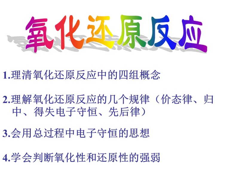 氧化还原反应的基本概念和规律.ppt_第1页