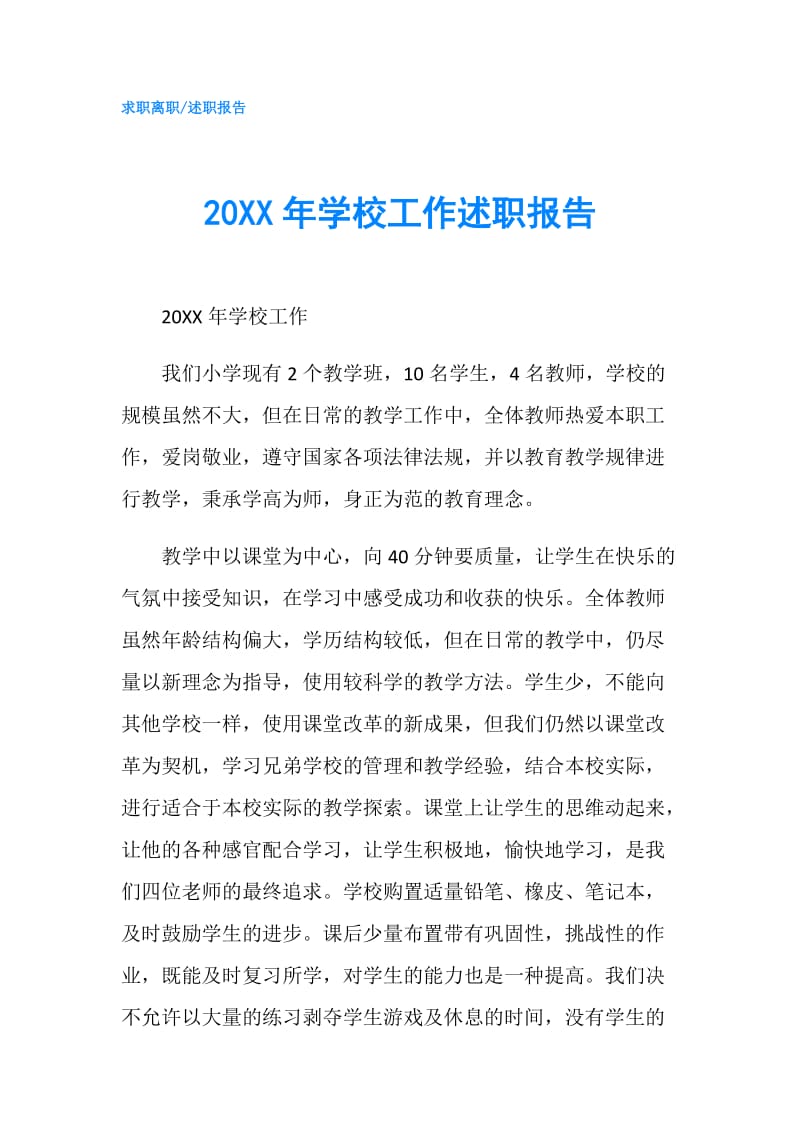 20XX年学校工作述职报告.doc_第1页