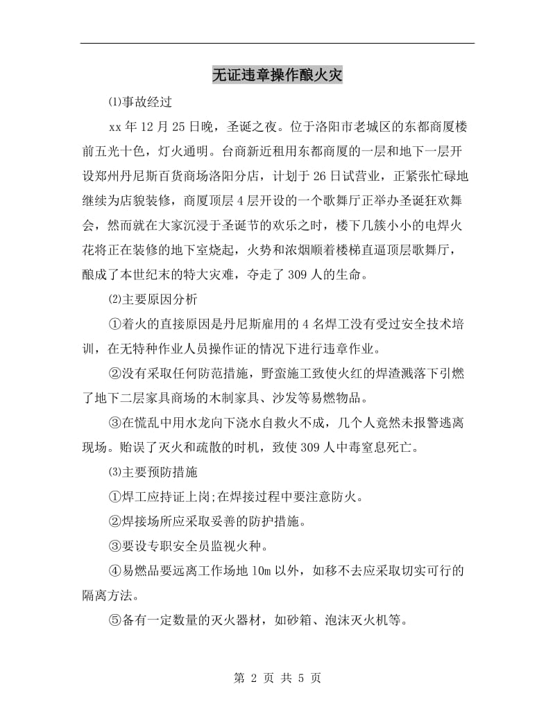 无证违章操作酿火灾.doc_第2页