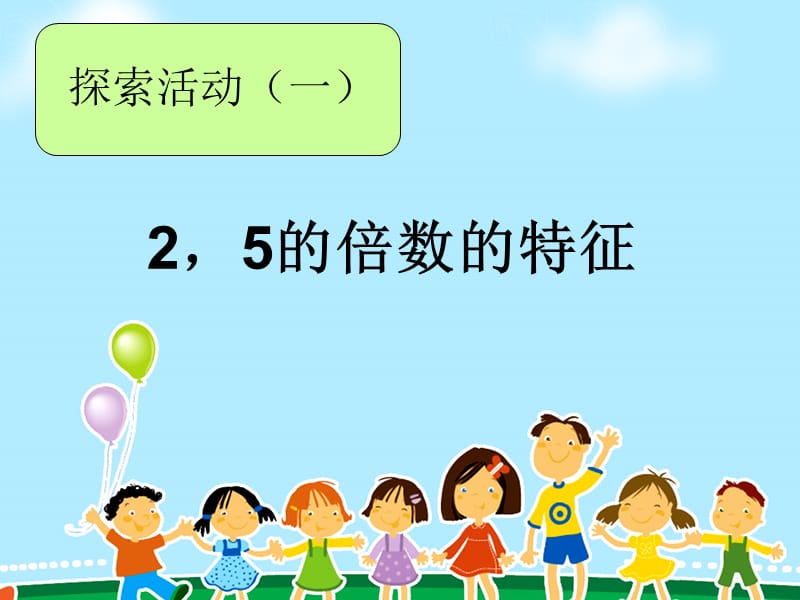 《探索活动-2、5的倍数的特征》教学课件.ppt_第1页