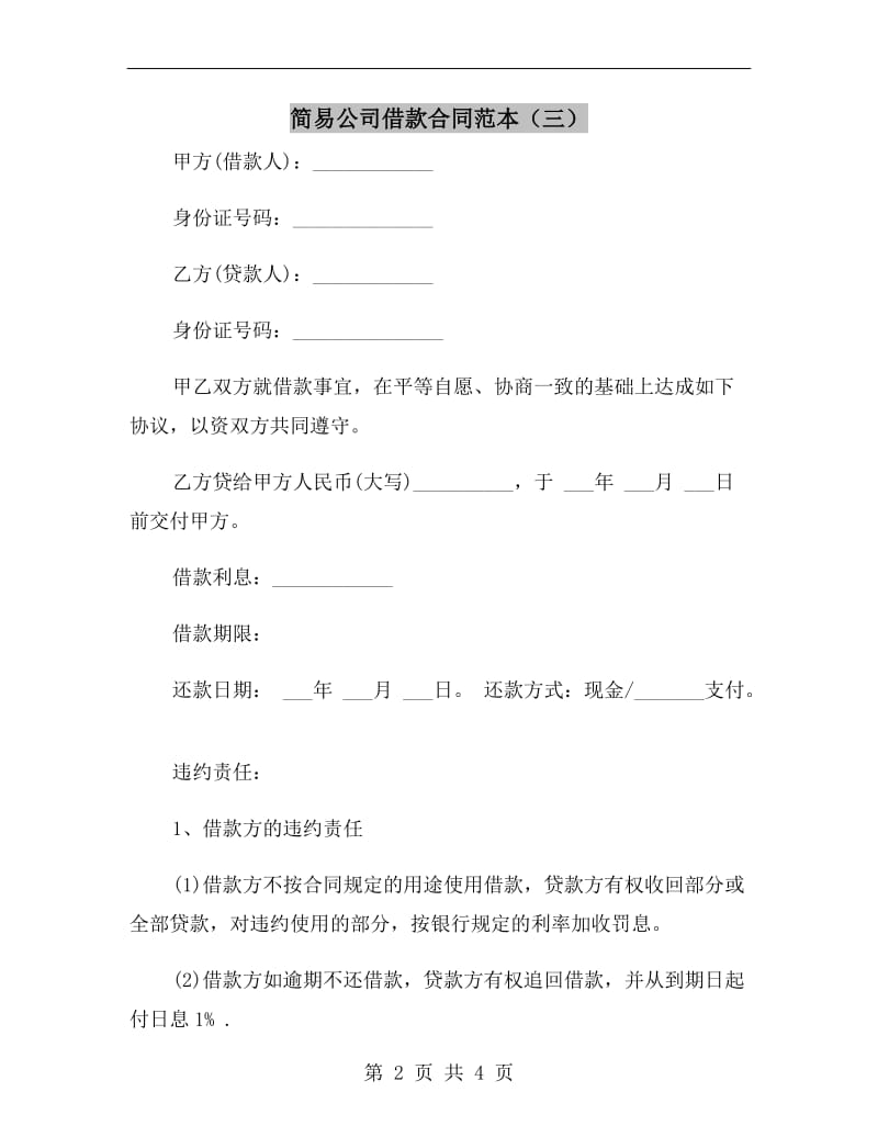 简易公司借款合同范本(三).doc_第2页