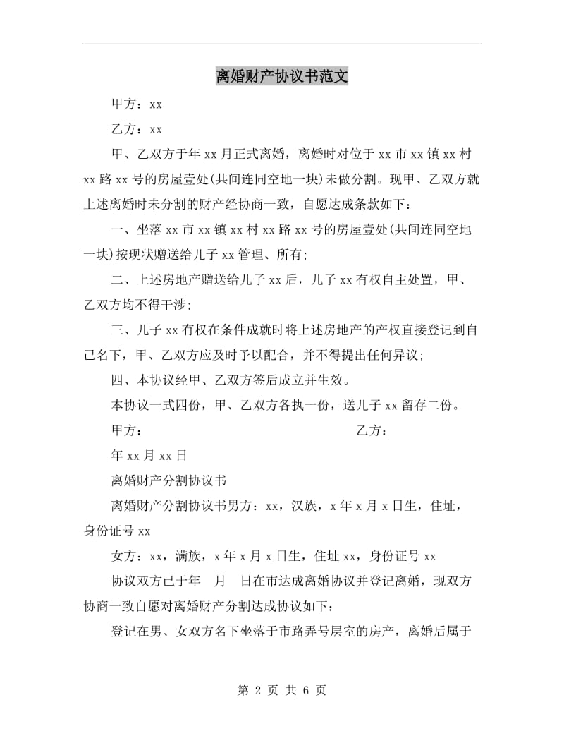 离婚财产协议书范文.doc_第2页